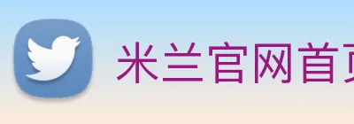 米兰官网首页登录 logo